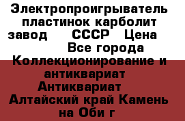 Электропроигрыватель пластинок карболит завод 615 СССР › Цена ­ 4 000 - Все города Коллекционирование и антиквариат » Антиквариат   . Алтайский край,Камень-на-Оби г.